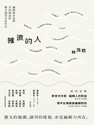 cover image of 推浪的人